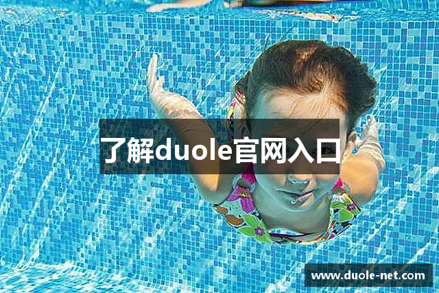 了解duole官网入口